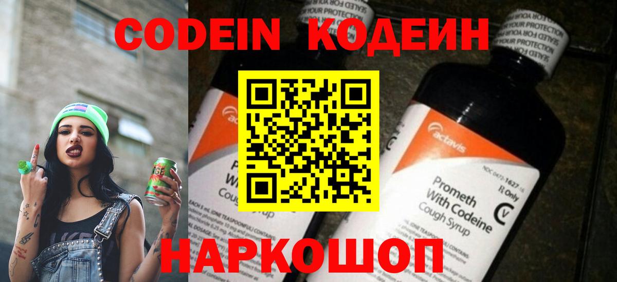 Шебекино  Codein Purple Drank  Кодеин напиток Lean (лин)  Вход с VPN 